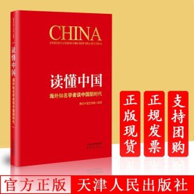 读懂中国：海外知名学者谈中国新时代