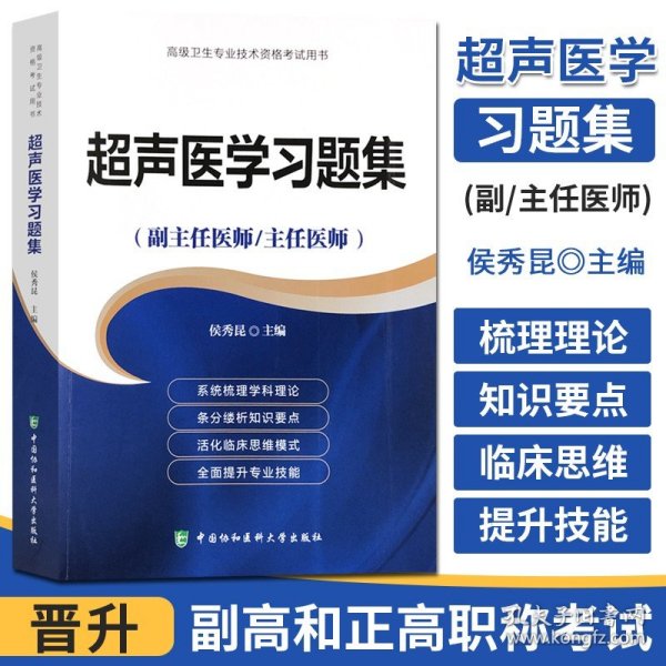 超声医学习题集（副主任医师/主任医师）/高级卫生专业技术资格考试用书