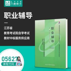 职业辅导：课程代码：5627