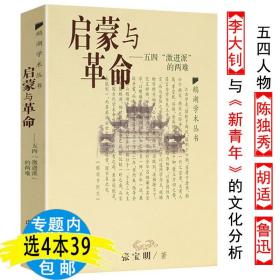 【正版现货闪电发货】启蒙与革命五四“激进派”的两难 鹅湖学术丛书现代中国的知识革命启蒙运动从鸦片战争到五四运动史知识分子与五四遗产书