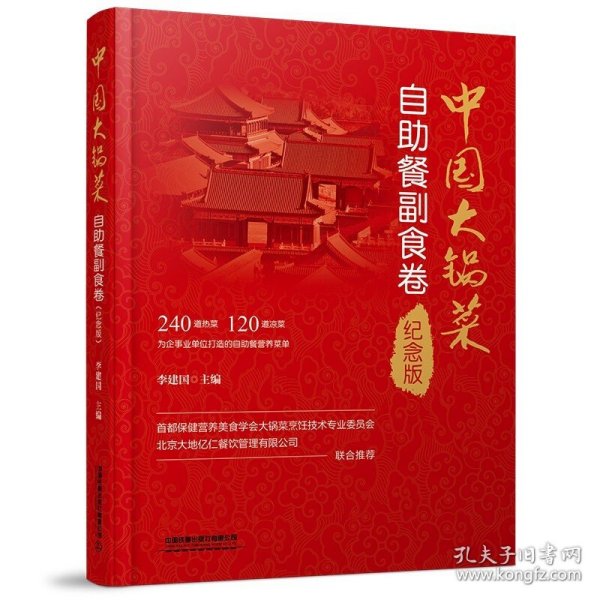 【原版闪电发货】精装纪念版 中国大锅菜 自助餐副食卷 收录菜谱集体食堂用餐 部队/机关/学习/企业/事业单位员工食堂快餐开店餐饮厨师制作教程书