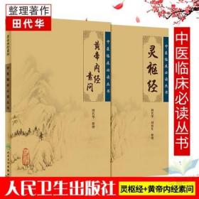 正版现货全新 黄帝内经素问灵枢经中医基础理论临床四大经典名著原著全集正版皇帝内经原文徐文兵人民卫生出版社翟双庆梅花版书籍必读丛书