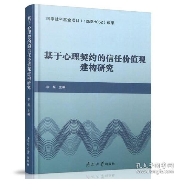 基于心理契约的信任价值观建构研究