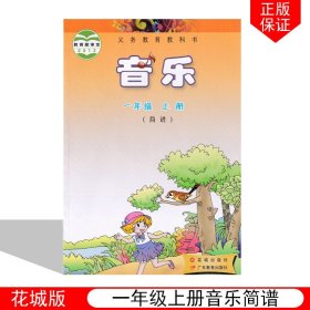 【原版闪电发货】现货2023适用花粤教版小学一年级上册音乐书教材课本简谱花城出版社广东教育出版社义务教育教科书花城版小学一年级上册英语