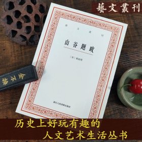 【原版闪电发货】山谷题跋/艺文丛刊第一辑 畅销竖版繁体字书籍/黄庭坚书法字帖题跋集/ 随园食单补证袁枚/中国国学经典书籍/杂学知识随笔文集