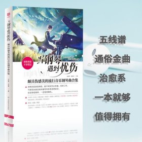 【原版闪电发货】书籍 当钢琴遇到忧伤 颇具伤感的流行音乐钢琴曲合集 影视 动漫 网游 久石让 神秘园 班得瑞 天空之城 穿越时空的思念钢琴曲谱