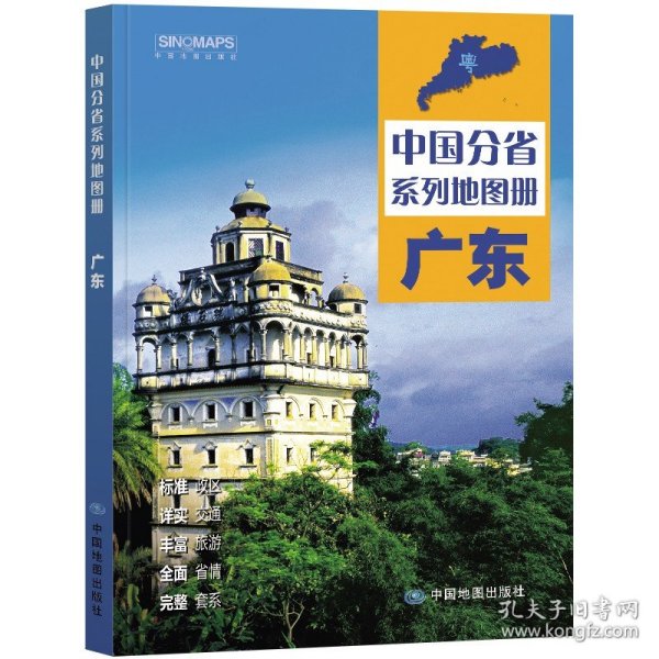 全新修订 广东地图册（标准行政区划 区域规划 交通旅游 乡镇村庄 办公出行 全景展示）-中国分省系列地图册