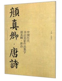 【原版闪电发货】颜真卿·唐诗 作品集字