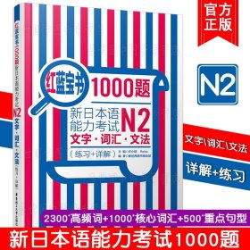 红蓝宝书1000题·新日本语能力考试N2文字·词汇·文法（练习+详解）