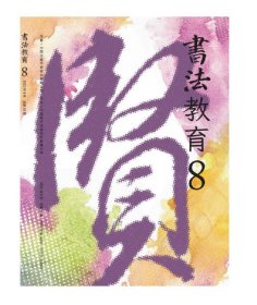 【原版闪电发货】《书法教育》2023年第8期