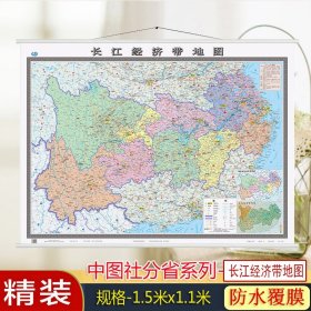 长江经济带地图（双全无拼缝膜图）筒装