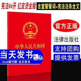 【原版闪电发货】直发大量现货2024年适用新版宪法 中华人民共和国宪法 64开 2018新修订版中国宪法法条小红本小册子 宣誓宪法 法律出版社