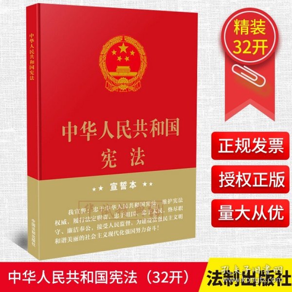 中华人民共和国宪法（2018年3月修订版 32开精装宣誓本）