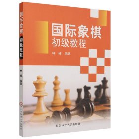 国际象棋初级教程