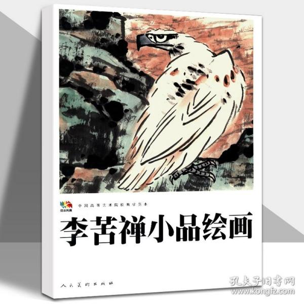 【原版】李苦禅小品绘画 中国高等艺术院校教学范本传真写意小品精品集花鸟画技法教程临摹赏析真迹高清原画印刷 人民美术出版社