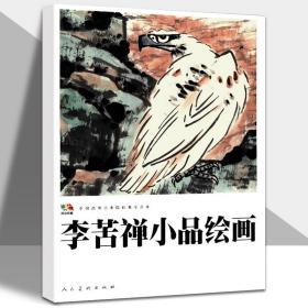 【原版】李苦禅小品绘画 中国高等艺术院校教学范本传真写意小品精品集花鸟画技法教程临摹赏析真迹高清原画印刷 人民美术出版社