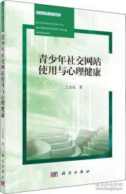 【閃電發(fā)貨】青少年社交網(wǎng)站使用與心理健康