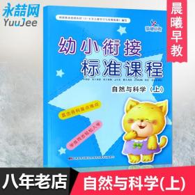 【原版闪电发货】晨曦早教幼小衔接标准课程 自然与科学上册 小学入学准备幼儿园学前教育 3-6-12岁少儿一日一练学前班教材