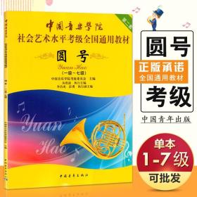 【原版闪电发货】中国音乐学院圆号 社会艺术水平考级全国通用教材 圆号(1级-7级) 考级教程书豈