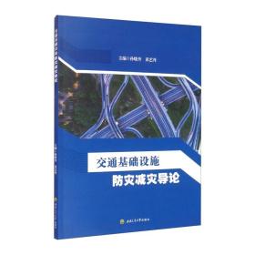 交通基础设施防灾减灾导论