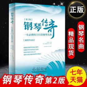 【原版闪电发货】钢琴谱大全 钢琴传奇第2版一生必弹的100首钢琴名曲谱中外国钢琴曲选 通俗作品五线谱 莫扎特贝多芬肖邦钢琴