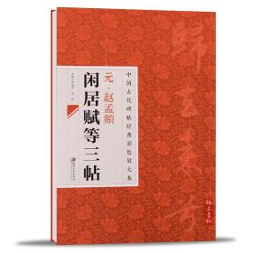 中国古代碑帖经典彩色放大本：元·赵孟頫闲居赋等三帖