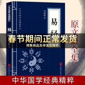 【原版闪电发货】易经原文版 中华国学哲学经典 易经真的很容易 天干地支 五行八卦 易经全解 入门基础 白话版全集 古人智慧 易经64卦挂图详解