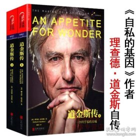 【闪电发货】道金斯传：一个科学家的养成（全两册）一个人自私的基因而写的思想传记著有盲眼钟表匠上帝的错觉基因之河书