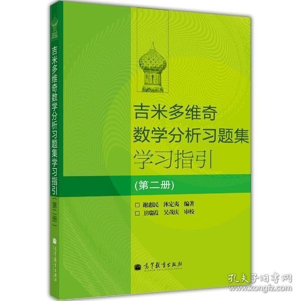 吉米多维奇数学分析习题集学习指引（第2册）