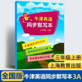 【原版闪电发货】牛津英语同步默写本 三年级上册 3年级第一学期3A 上海教育 牛津英语同步配套练习册 牛津三年级小学英语屾