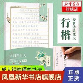 华夏万卷行楷字帖 活页手札:人间四月天经典诗歌散文 成人钢笔学生硬笔书法临摹描红行楷字帖男女生练字本