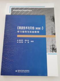 高等学校信息工程类“十二五”规划教材：《微波技术与天线（第3版）》学习指导与实验教程