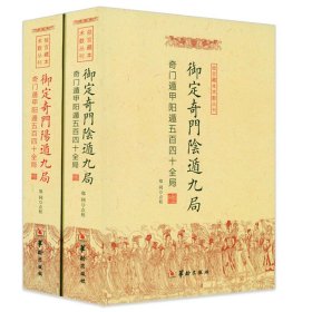 故宫藏本术数丛刊：奇门法窍