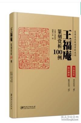 王福庵篆刻赏析100例