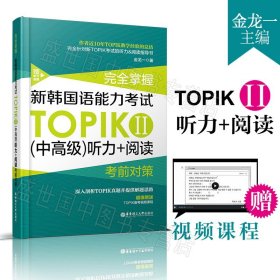 完全掌握.新韩国语能力考试TOPIKⅡ（中高级）听力+阅读考前对策（赠听力音频）