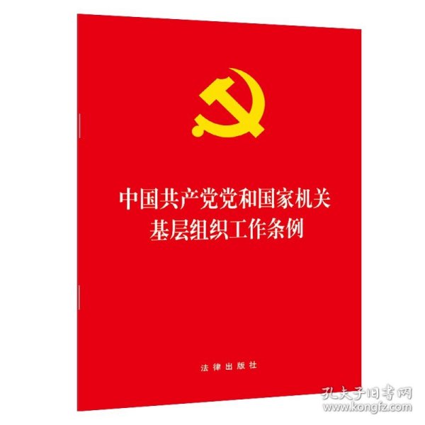 中国共产党党和国家机关基层组织工作条例 2020年1月