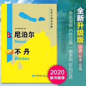 【原版闪电发货】2020新版尼泊尔不丹地图世界分国地理图双面加厚覆膜防水折叠便携118*83厘米 自然文化交通自然历史国家概况对外关系旅游城市