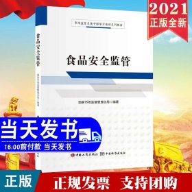 【原版闪电发货】2021 食品安全监管 国家市场监督管理总局 编著 中国工商出版社 市场监管系统干部学习培训系列教材