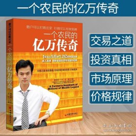 【闪电发货】图书 一个农民的亿万传奇 沈良 傅海棠 财务管理 金融理财分析书籍 宏观环境具体品种分析书籍 金融投资发展方向分析书籍