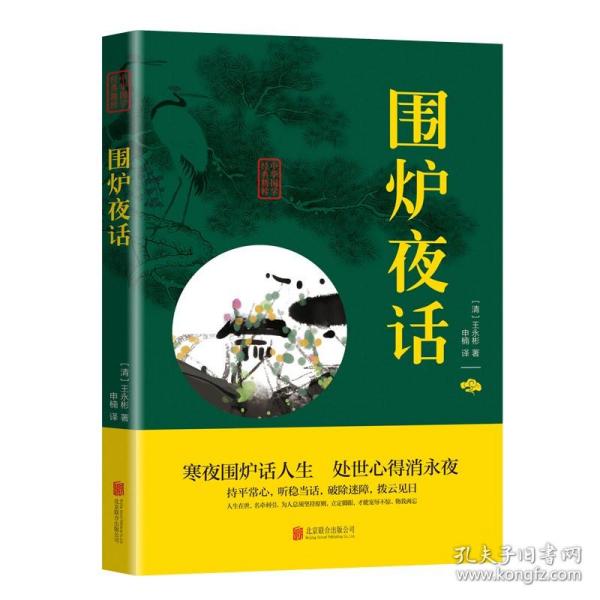 围炉夜话注音版原著国学书籍全集完整版无删减书全注全译明洪应明著正版书中华经典藏书中国古代哲学全鉴