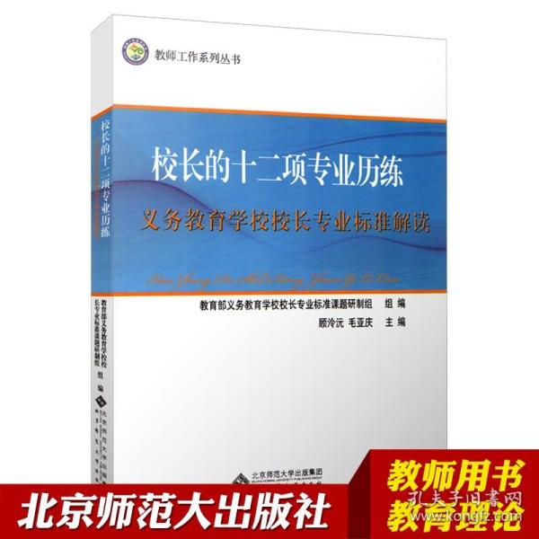 校长的十二项专业历练：义务教育学校校长专业标准解读