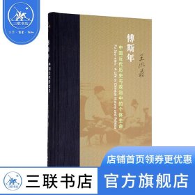 傅斯年：中国近代历史与政治中的个体生命