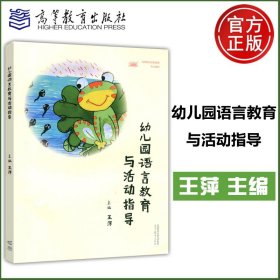 【原版闪电发货】现货新书 幼儿园语言教育与活动指导 王萍 学前教育专业 教师教育培养  高等教育出版社