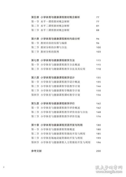 小学体育与健康课程与教学