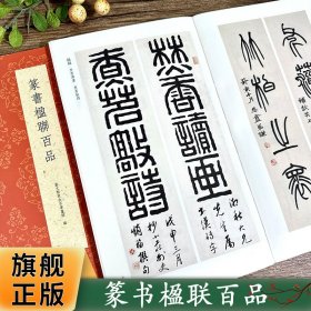 篆书楹联百品/古今楹联经典