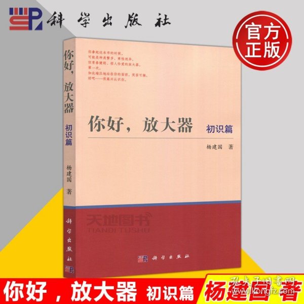 【原版闪电发货】现货 科学 你好 放大器 初识篇 杨建国 放大器教材 企业培训和提高教材 高校教材  大学教材 科学出版社