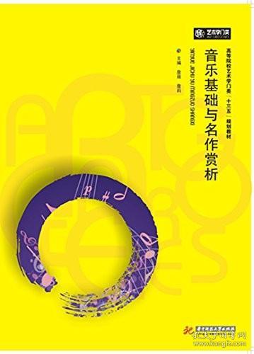 音乐基础与名作赏析/高等院校艺术学门类“十三五”规划教材