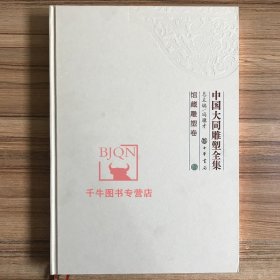 【原版闪电发货】中国大同雕塑全集馆藏雕塑卷冯骥才中华书局（没有建筑雕塑卷只有一册馆藏雕塑卷）北魏石刻艺术俑像艺术民间寺庙中铸铜和陶瓷雕塑