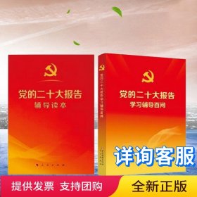 【原版闪电发货】全套2册2022年10月新版 党的二十大报告辅导读本+党的二十大报告学习辅导百问人民出版社党建出版社