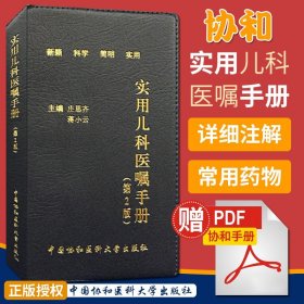 【原版闪电发货】现货 实用儿科医嘱手册（第2二版） 庄思齐 蒋小云 中国协和医科大学出版社